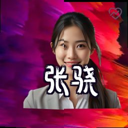 张骁