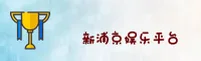 新浦京(NEWPUJING)官方网站 - 值得信赖的娱乐品牌